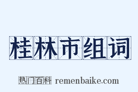 桂林市组词是什么意思的图片